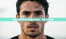 阿根廷篮球联赛季后赛战火激烈，球队实力均衡