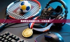 弗朗斯主场豪取三分，斗志旺盛