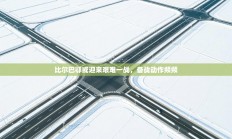 比尔巴鄂或迎来艰难一战，备战动作频频