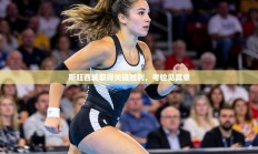 斯旺西城取得关键胜利，考验见真章