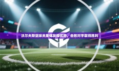 沃尔夫斯堡球员集体发挥优势，击败对手取得胜利