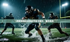 阿斯顿维拉主场战平纽卡斯尔，难分胜负