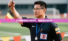 尤文图斯客场力克对手，继续追赶领头羊