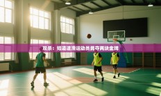 双杀：短道速滑运动员勇夺两块金牌