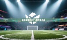 取得关键胜利，向冠军进发