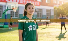 南安普敦主场不敌，保级之路蒙阴影