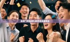 曼联门将连续扑救尽显高超技术