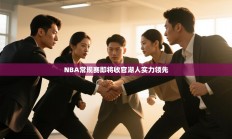 NBA常规赛即将收官湖人实力领先