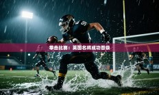 拳击比赛：英国名将成功晋级