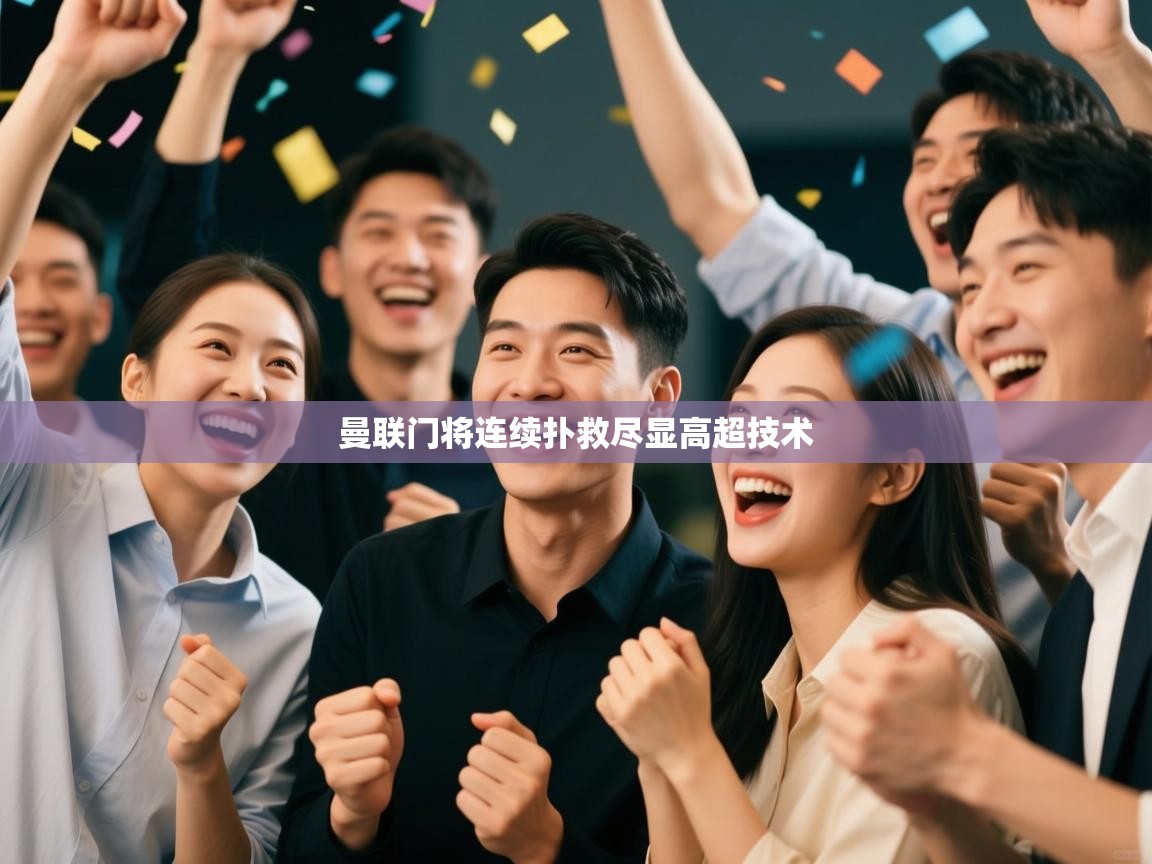 曼联门将连续扑救尽显高超技术