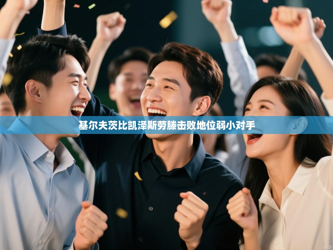 基尔夫茨比凯泽斯劳滕击败地位弱小对手  第2张