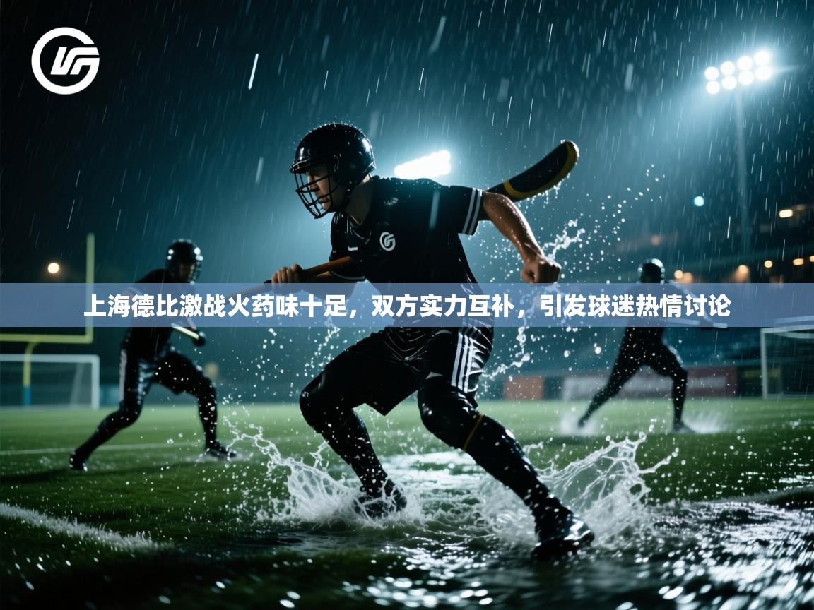 上海德比激战火药味十足,双方实力互补,引发球迷热情讨论 第2张