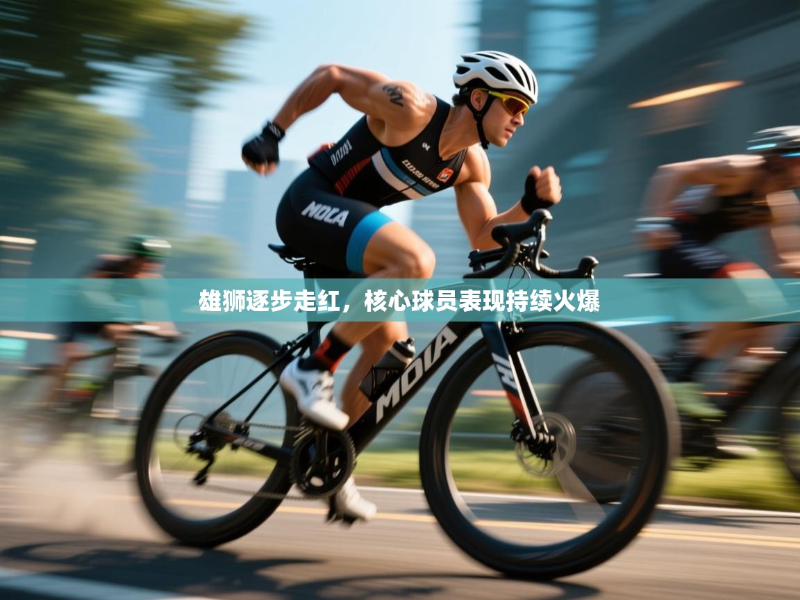 雄狮逐步走红，核心球员表现持续火爆  第2张