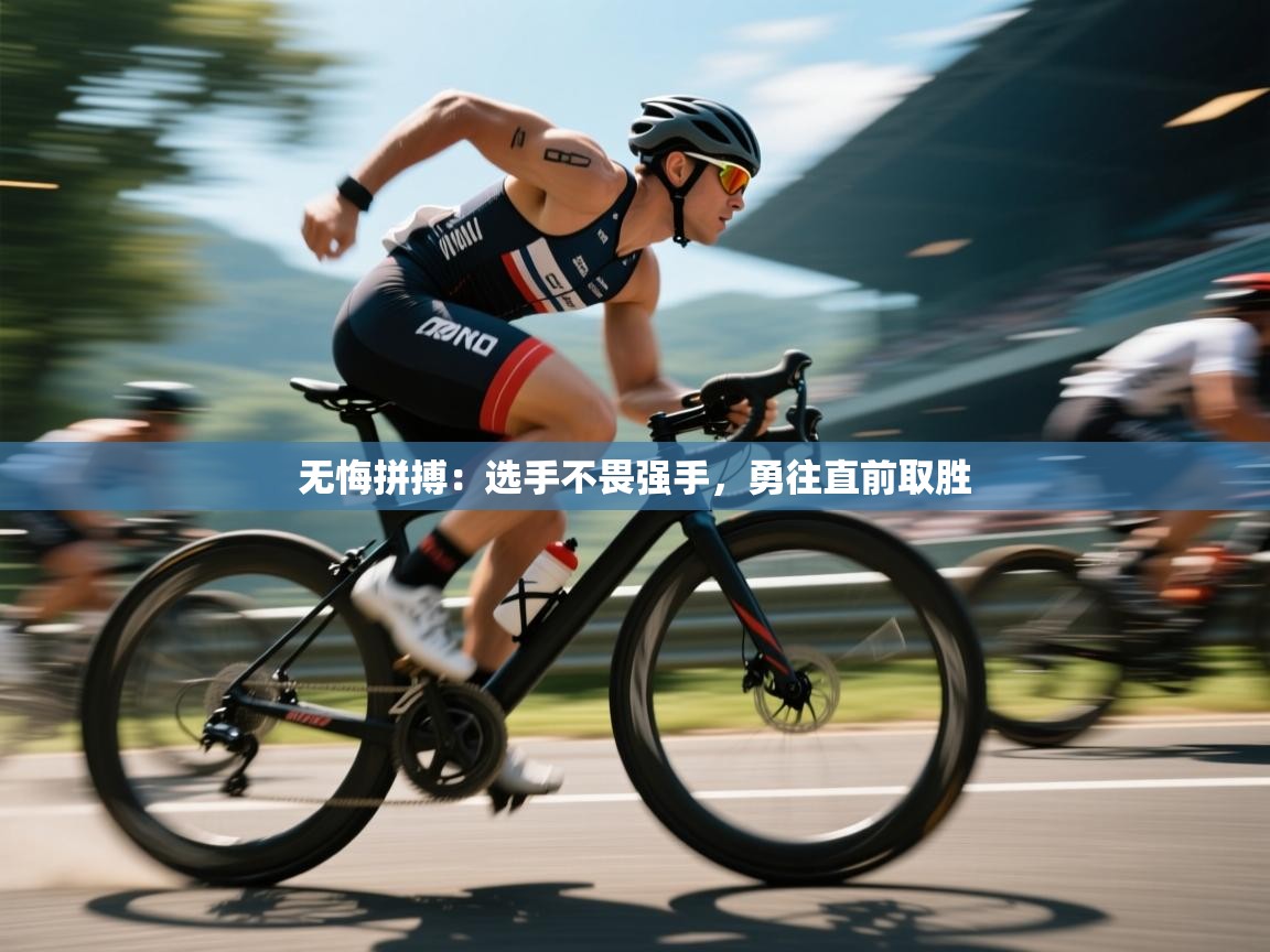 无悔拼搏:选手不畏强手,勇往直前取胜 第1张