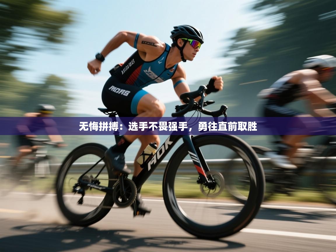 无悔拼搏:选手不畏强手,勇往直前取胜 第2张