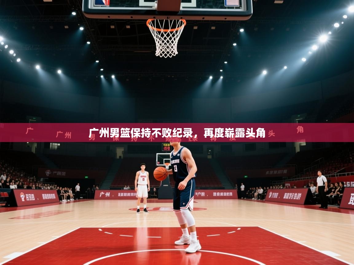 广州男篮保持不败纪录，再度崭露头角  第2张