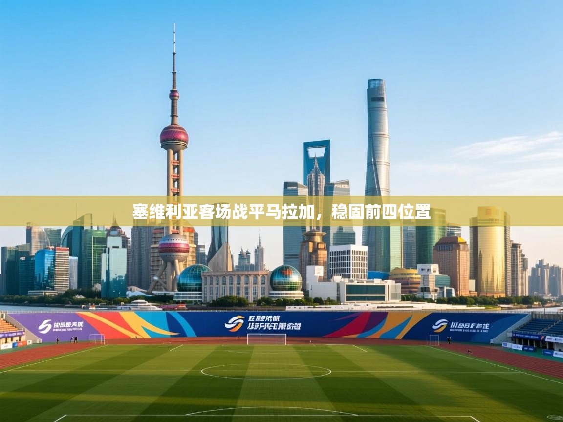 塞维利亚客场战平马拉加，稳固前四位置  第2张