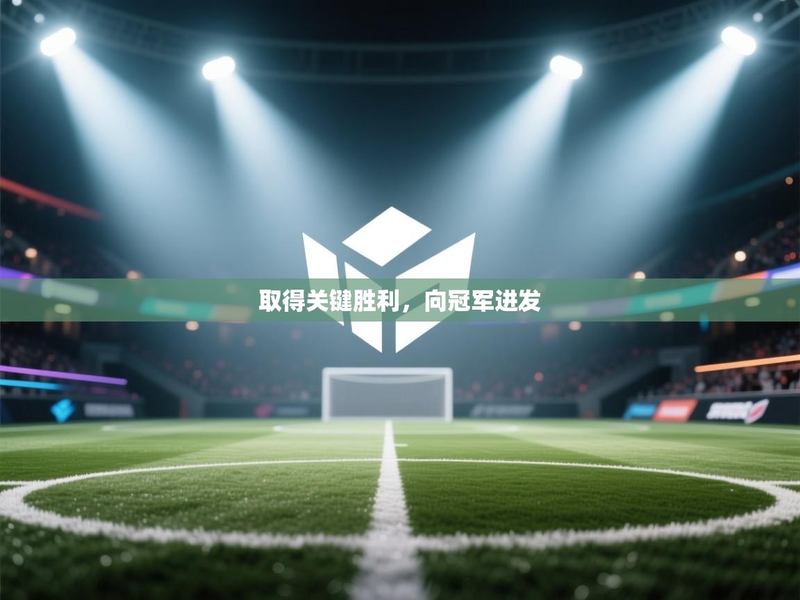 取得关键胜利，向冠军进发  第1张