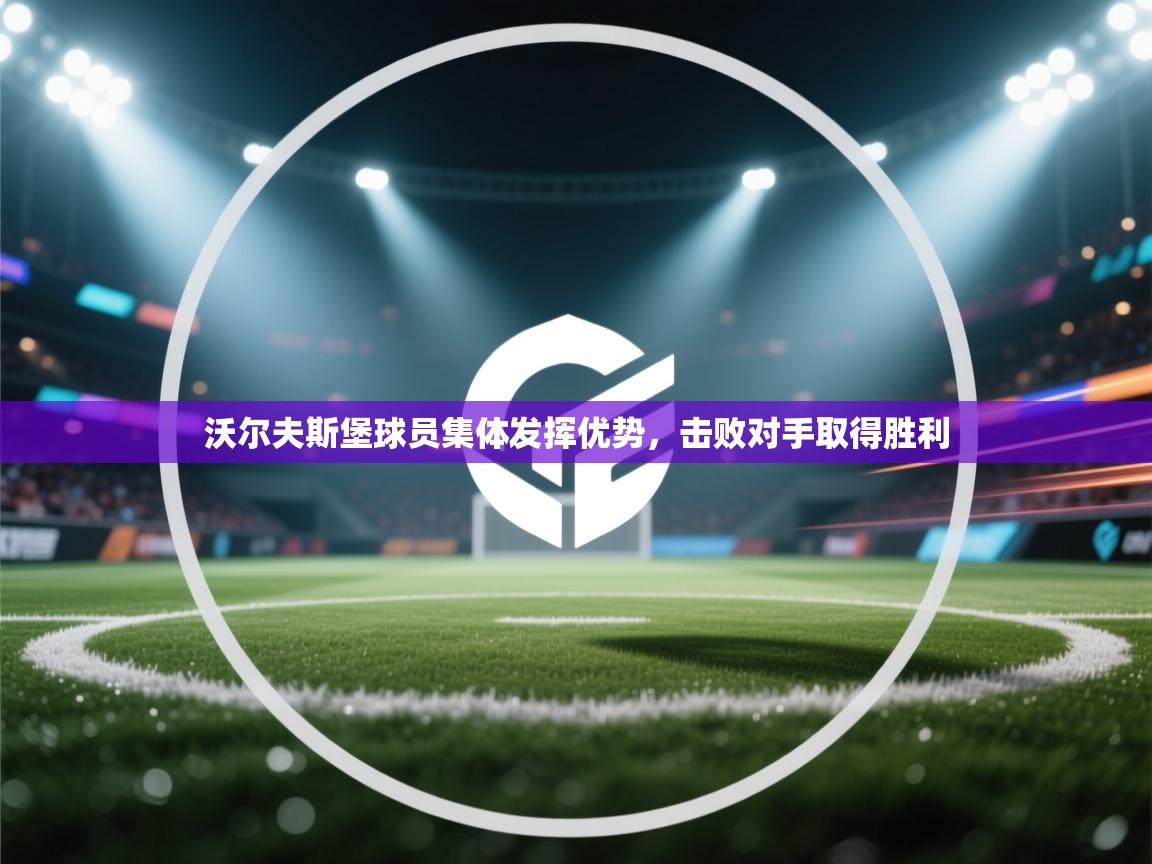 沃尔夫斯堡球员集体发挥优势，击败对手取得胜利  第1张