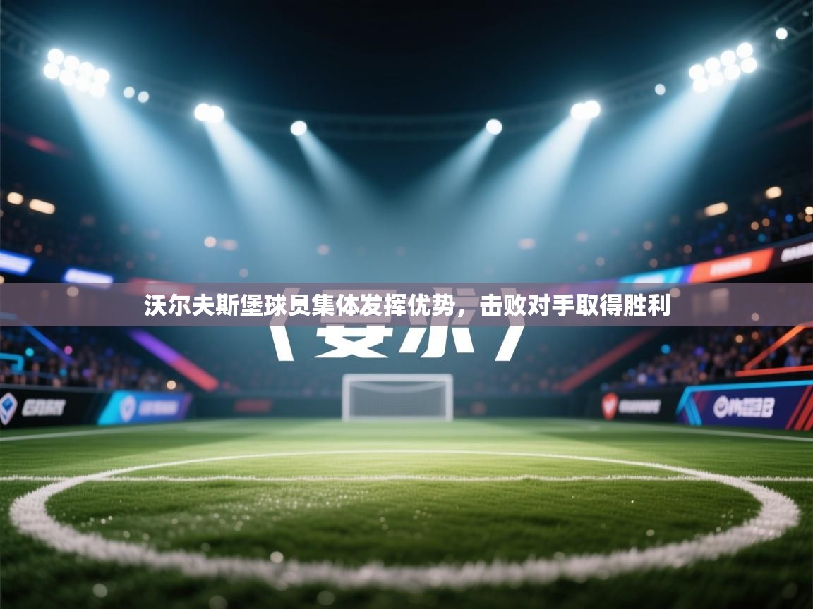 沃尔夫斯堡球员集体发挥优势，击败对手取得胜利  第2张