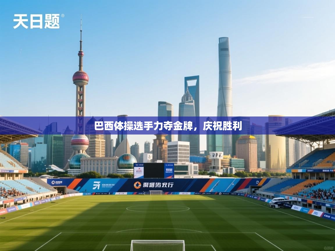 巴西体操选手力夺金牌,庆祝胜利 第2张