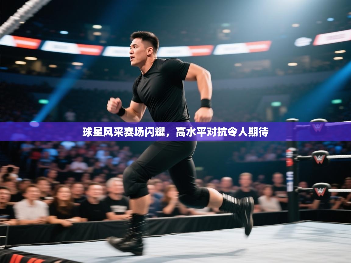 球星风采赛场闪耀，高水平对抗令人期待  第2张