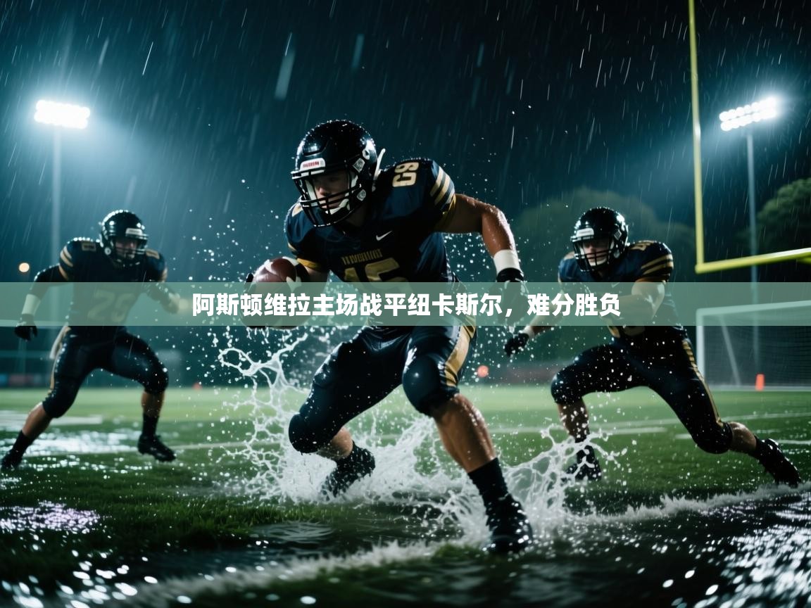 阿斯顿维拉主场战平纽卡斯尔，难分胜负  第1张