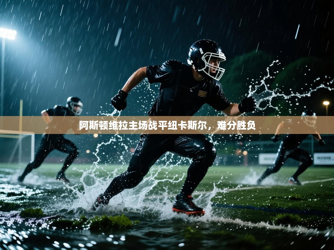 阿斯顿维拉主场战平纽卡斯尔，难分胜负  第2张