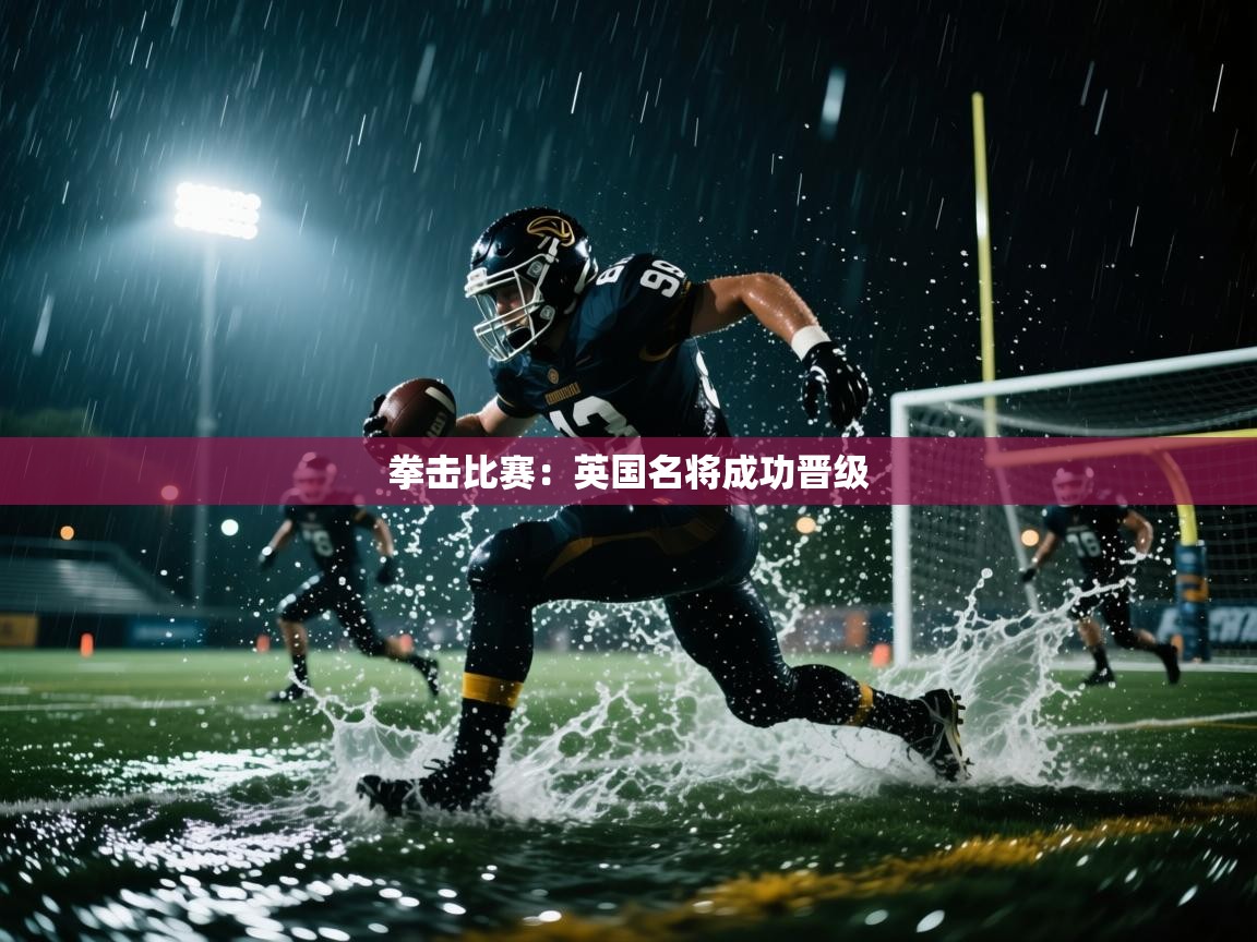 拳击比赛:英国名将成功晋级 第1张