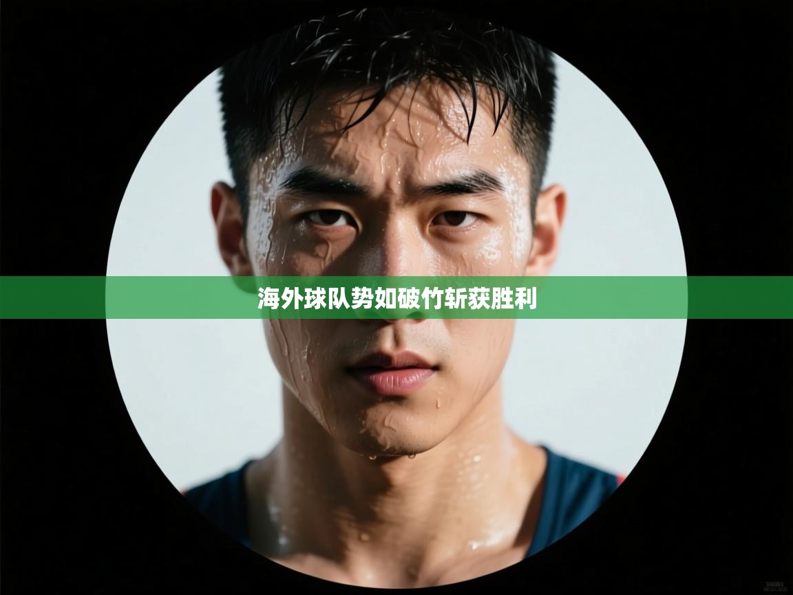 海外球队势如破竹斩获胜利 第1张