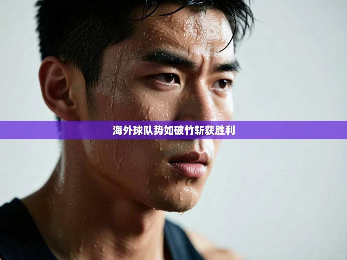 海外球队势如破竹斩获胜利 第2张