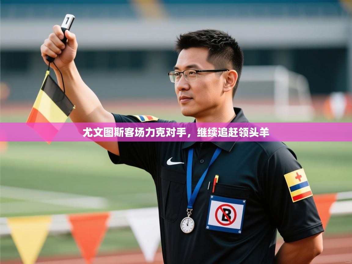 尤文图斯客场力克对手，继续追赶领头羊  第1张