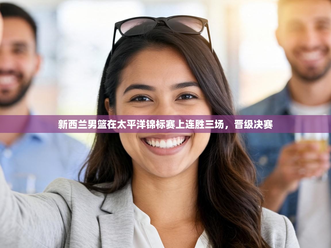 新西兰男篮在太平洋锦标赛上连胜三场,晋级决赛 第1张