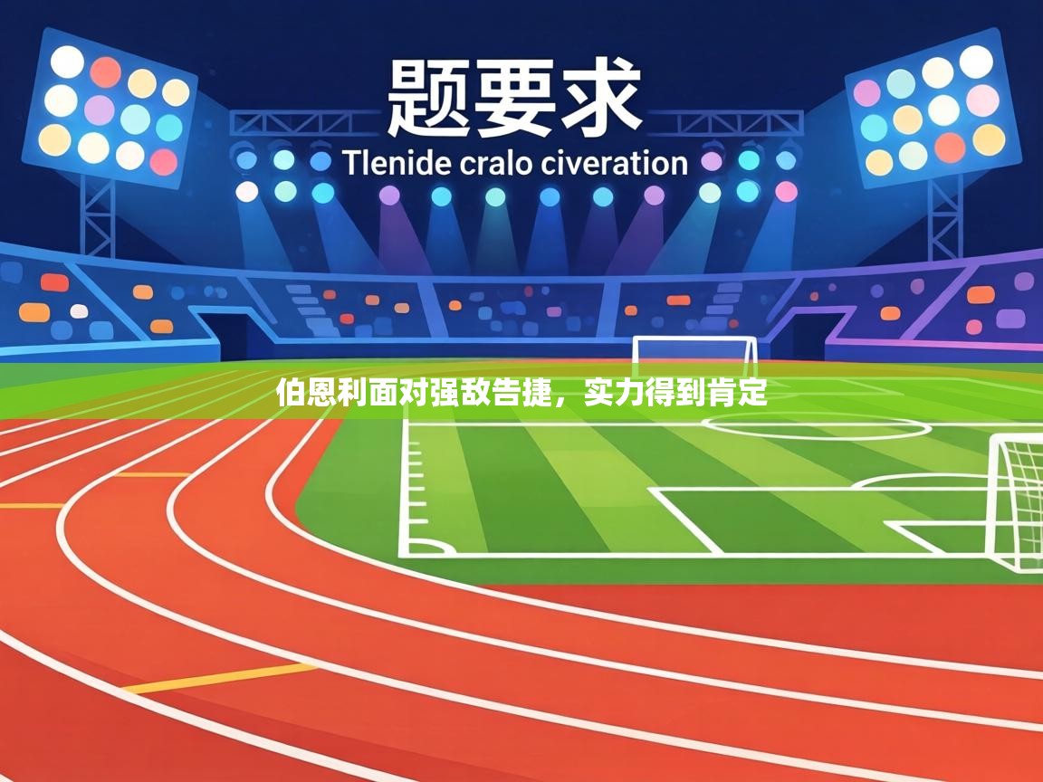 伯恩利面对强敌告捷,实力得到肯定 第1张