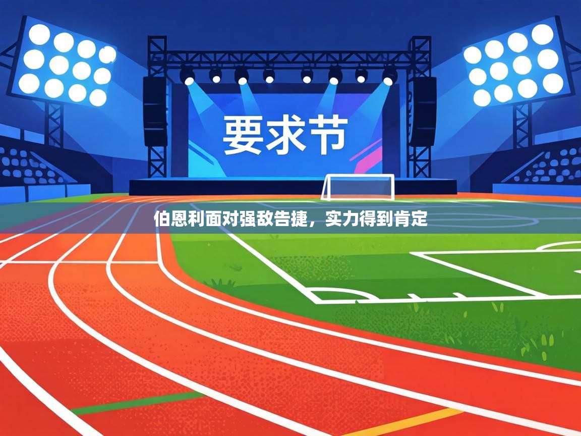 伯恩利面对强敌告捷,实力得到肯定 第2张