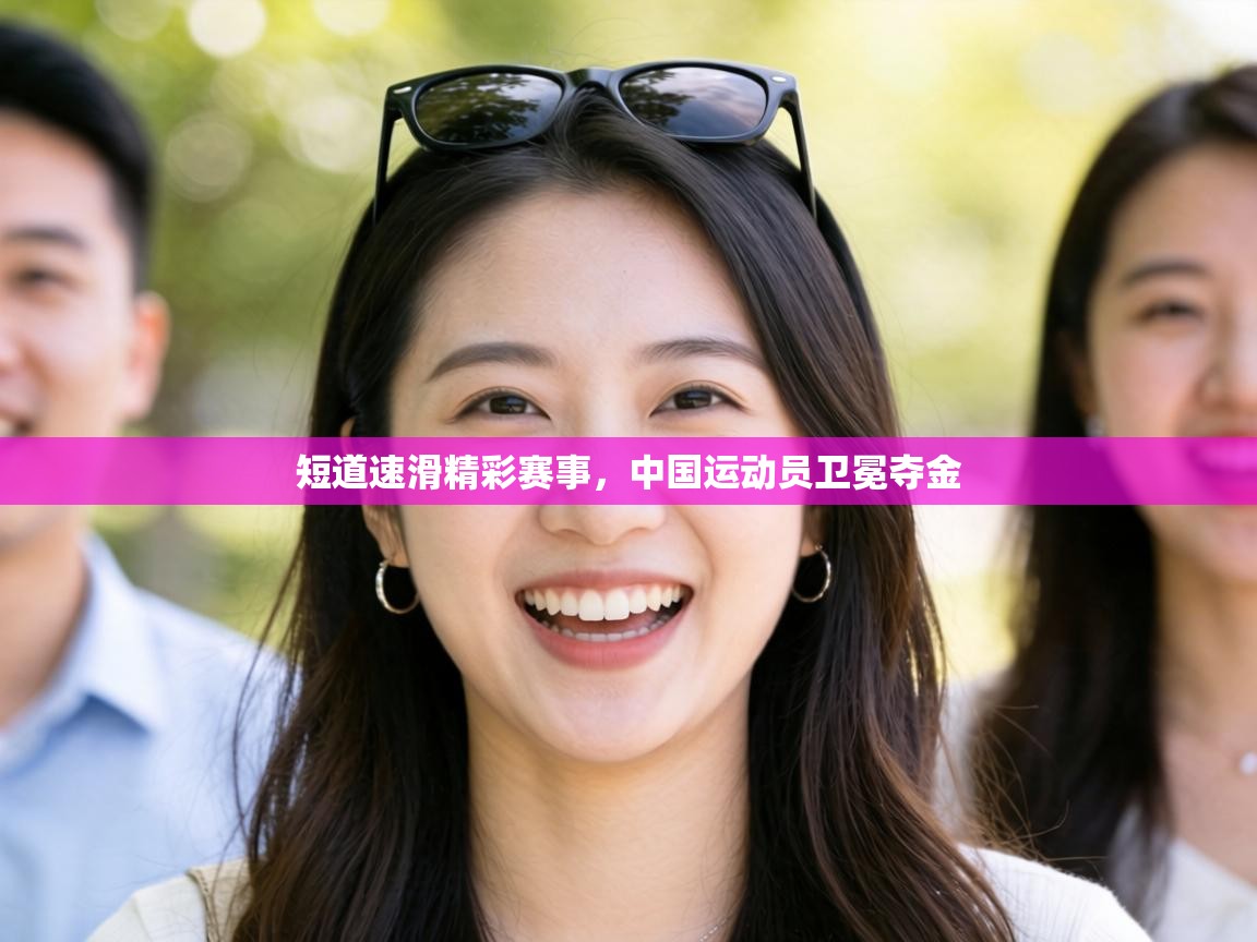 短道速滑精彩赛事，中国运动员卫冕夺金  第1张