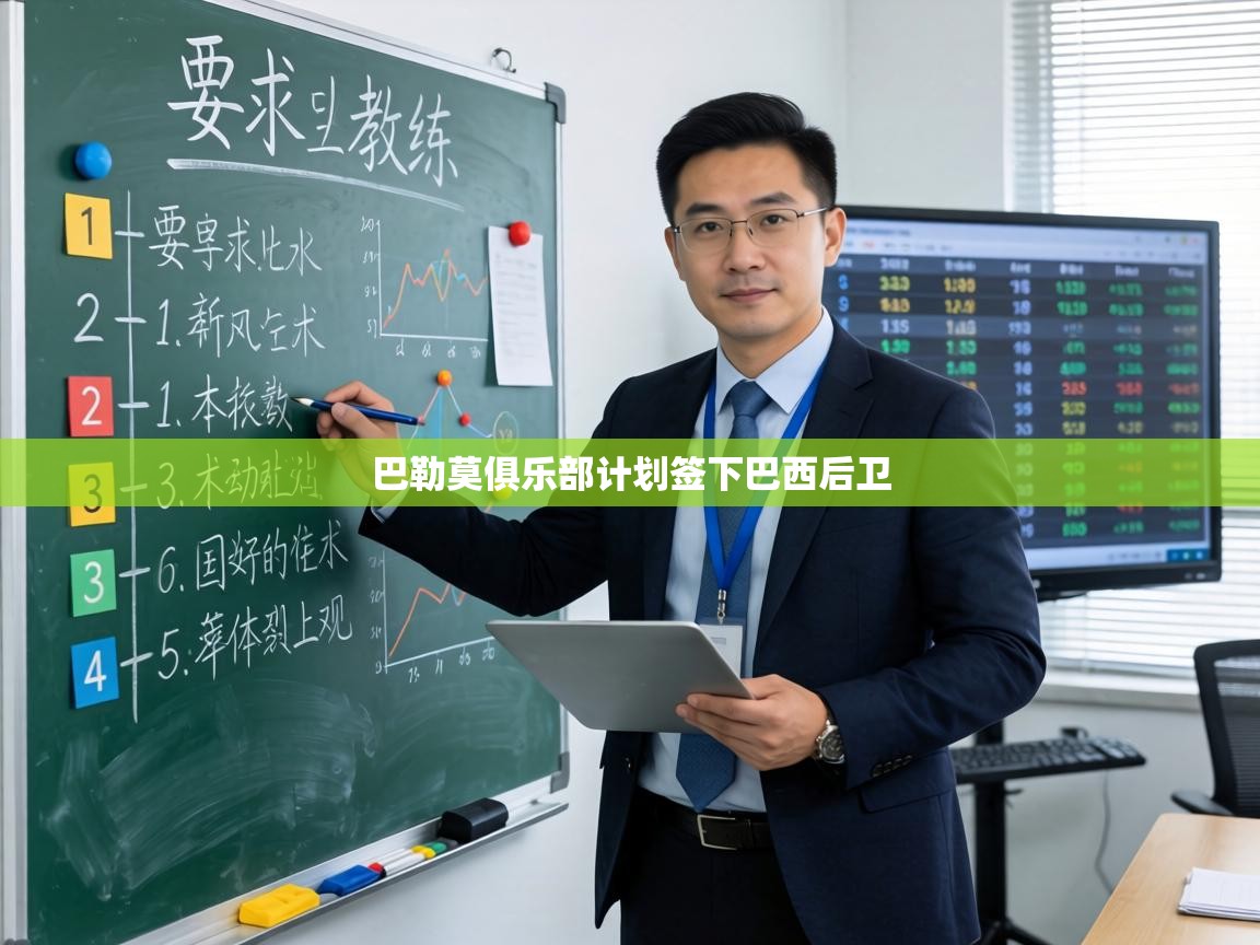 巴勒莫俱乐部计划签下巴西后卫  第2张