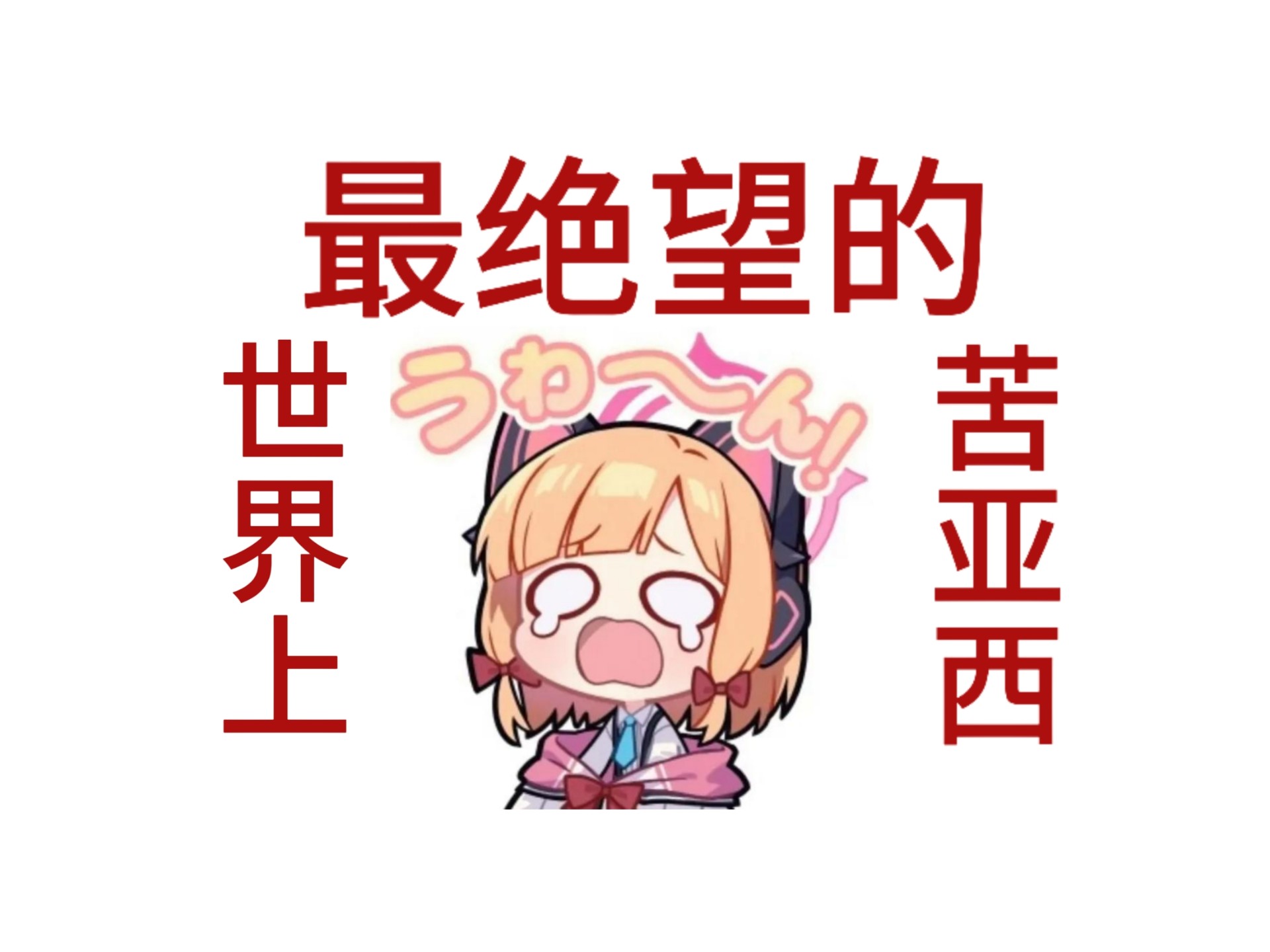 亚眠主场告终悲惨失利，遭受毁灭性打击的简单介绍