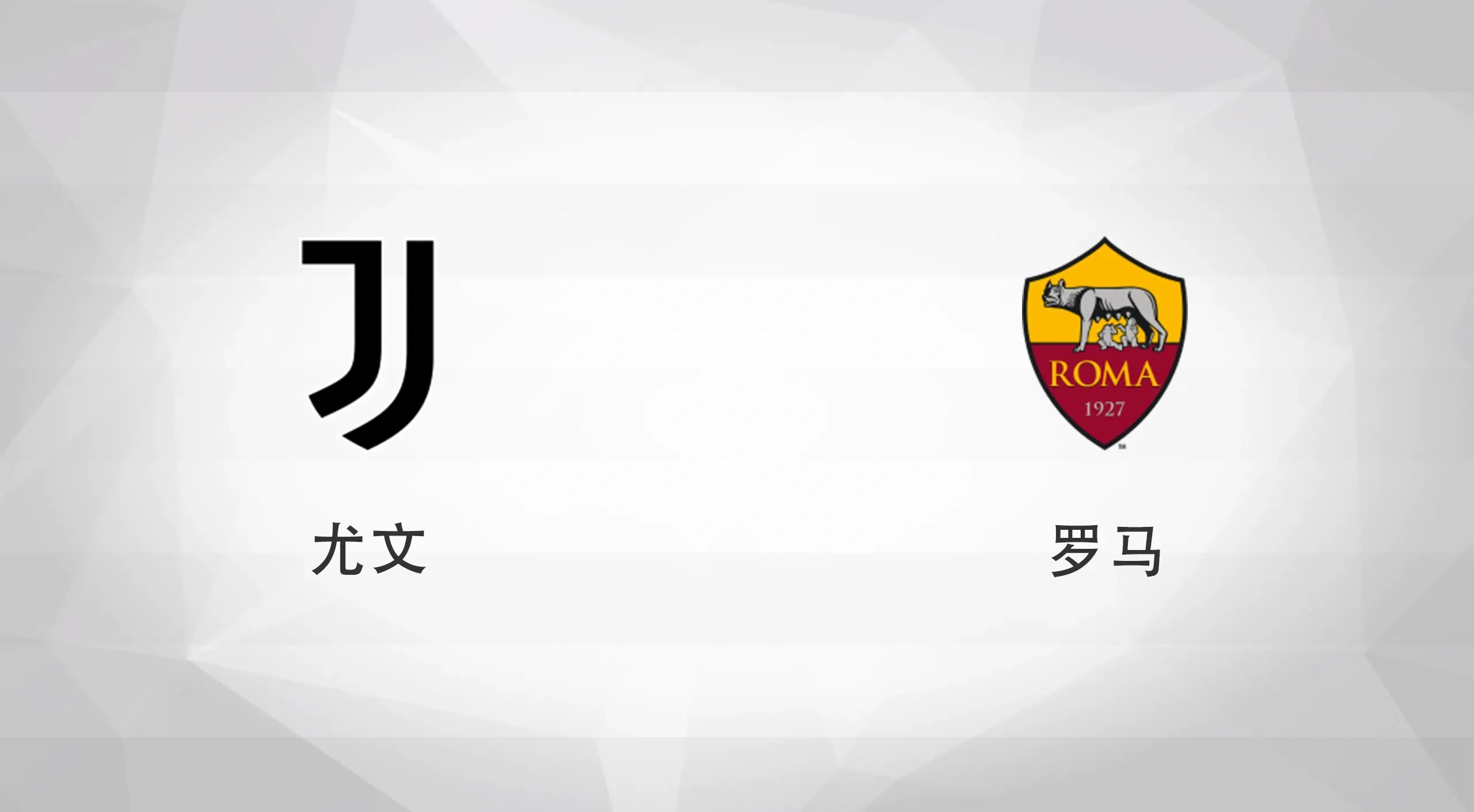 罗马队引进尤文图斯中场核心加强中场实力的简单介绍