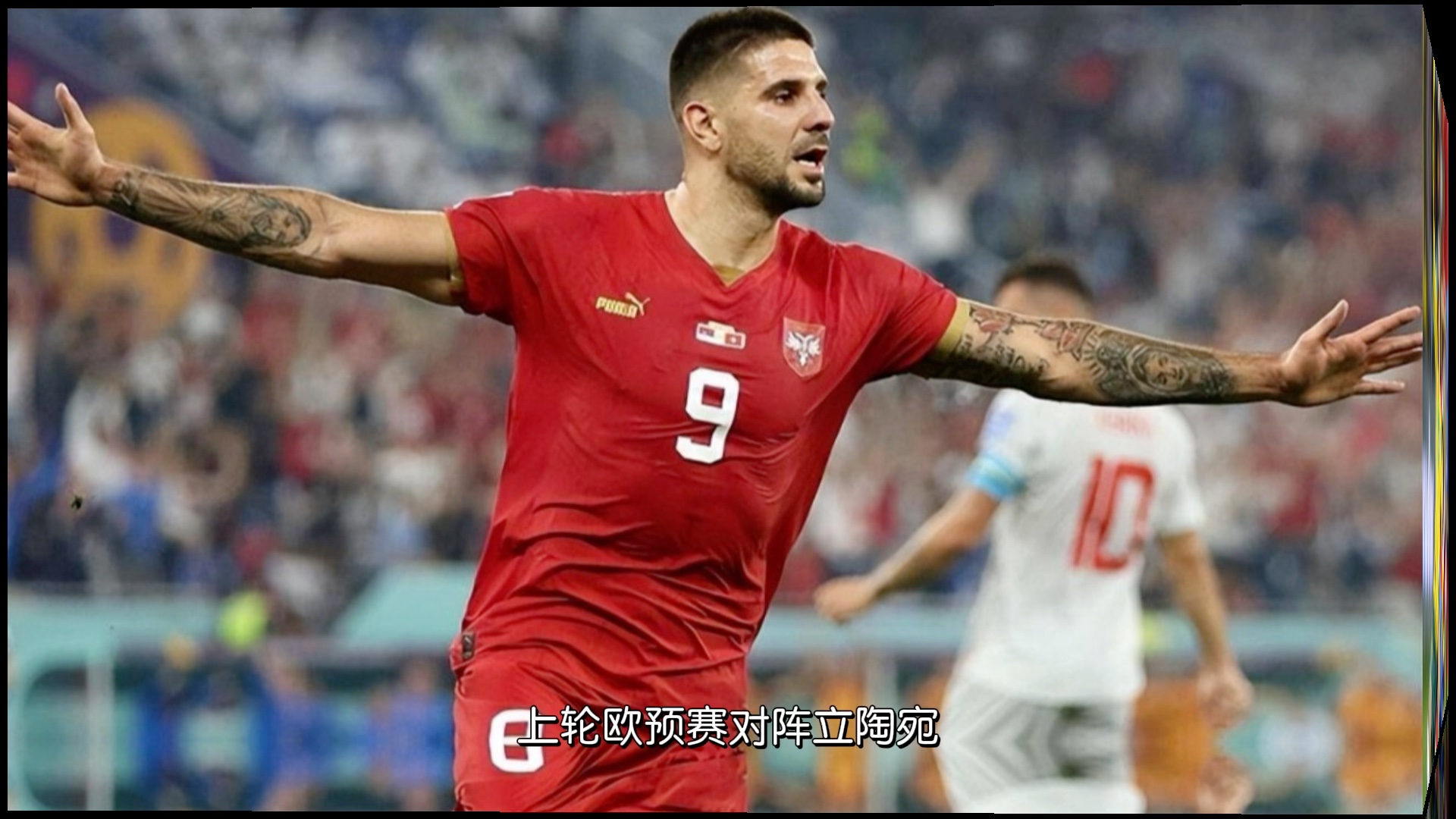 塞尔维亚实力强劲，欧预赛前途堪忧