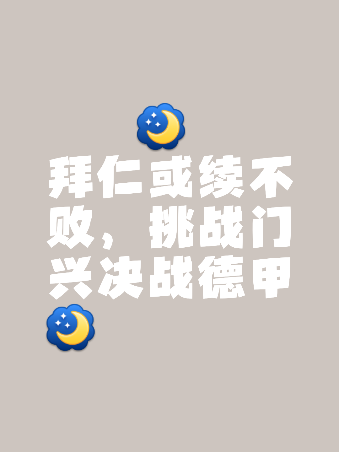 关于拜仁保持不败，毫无惧色的信息