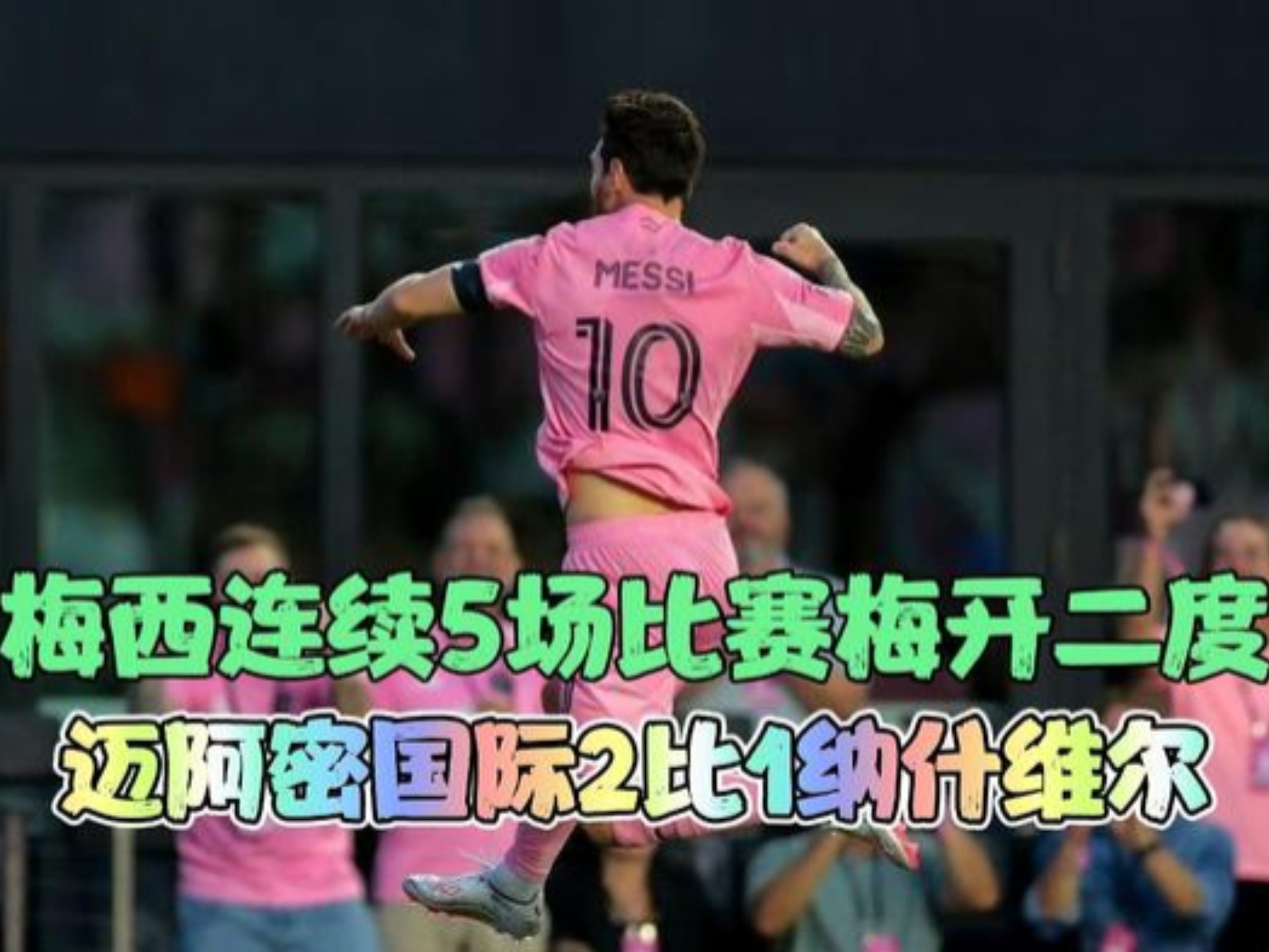 包含拉齐奥中场梅开二度，助球队取得大胜的词条