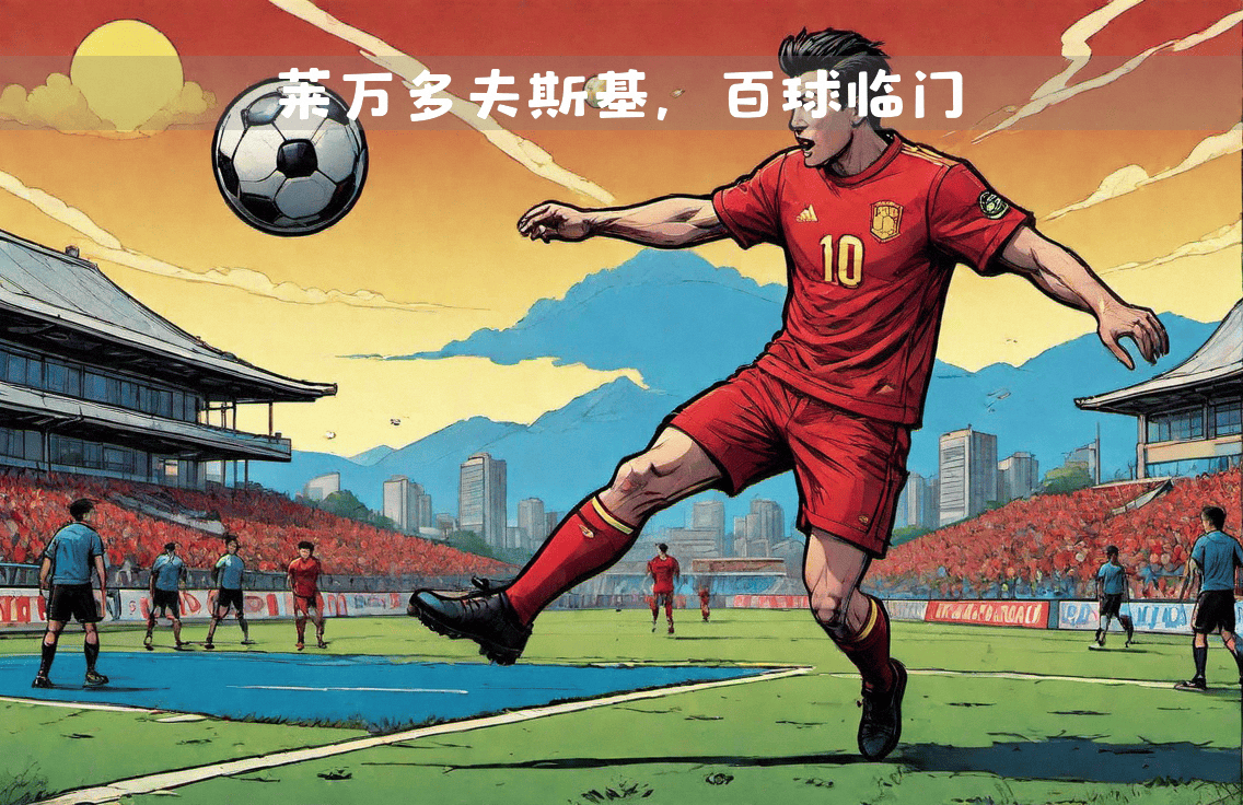 拜仁慕尼黑前锋莱万多夫斯基当选欧冠最佳射手，锋芒毕露的简单介绍