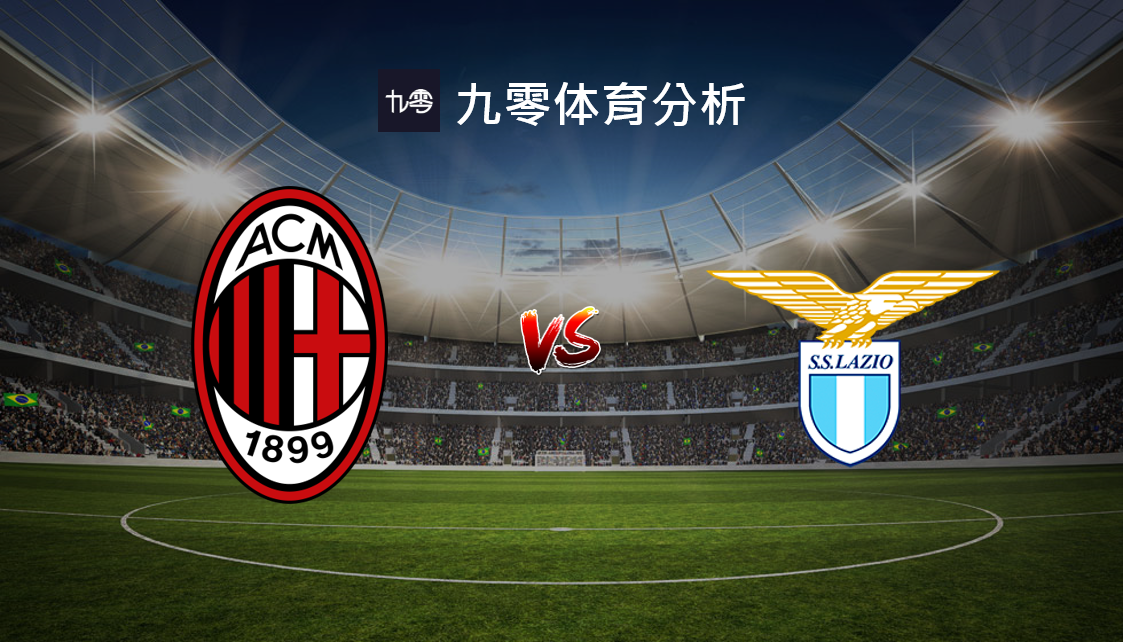 关于雷恩助攻AC米兰战平拉齐奥，积分榜持平的信息